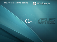 华硕 ASUS Windows10 64位 专业装机版 V2023-霏雪网络