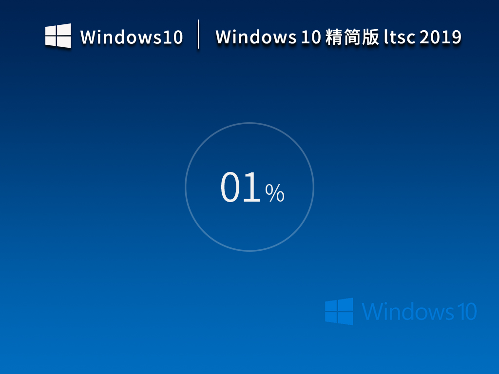 Windows10 企业版 Ltsc 2019 精简版（10年周期支持版）-霏雪网络