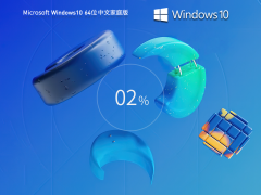 Windows10 22H2 64位 中文家庭版 V2023-霏雪网络