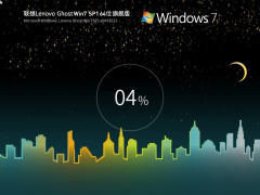 联想 Lenovo Ghost Win7 SP1 64位 装机旗舰版 V2023-霏雪网络