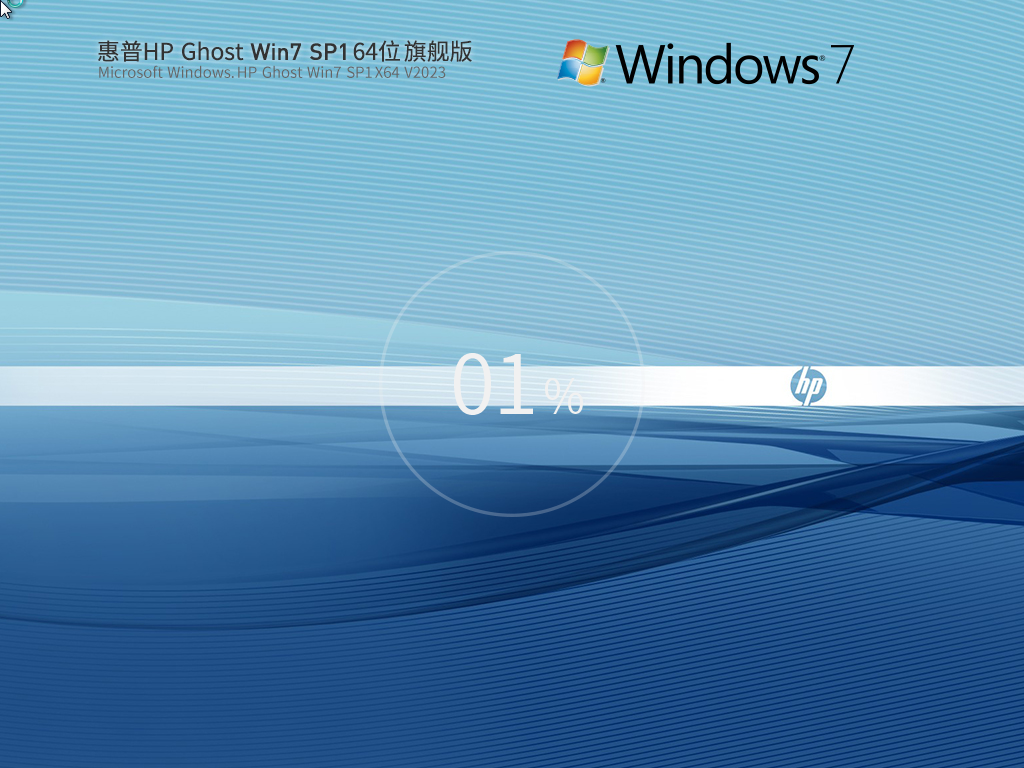 惠普 HP Ghost Win7 SP1 64位 装机旗舰版 V2023-霏雪网络