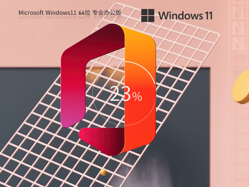 Windows11 22H2 64位 Office2010专业办公版 V2023-霏雪网络