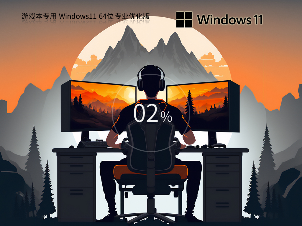 游戏本 Windows11 22H2 64位 性能优化专业版 V2023-霏雪网络